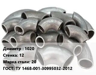 Отвод стальной 1020х12 Сталь: 20 ГОСТ: ТУ 1468-001-30995032-2012